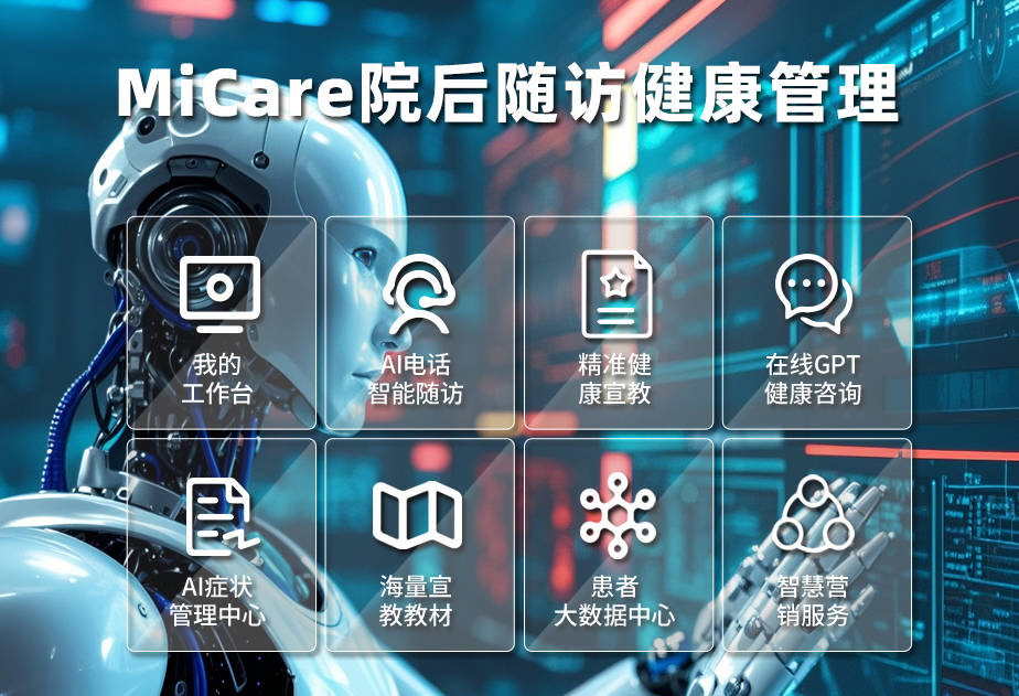 AI智能随访引领院后健康管理新变革 远程健康管理服务的创新实践