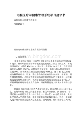 远程医疗与健康管理系统项目建议书