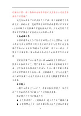 智能化养老远程健康管理信息化系统资金支出项目表