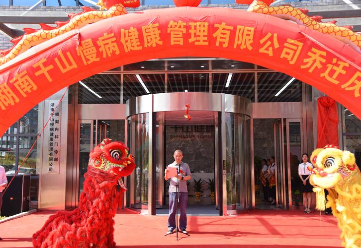 热烈祝贺千山健康公司喜迁新址
